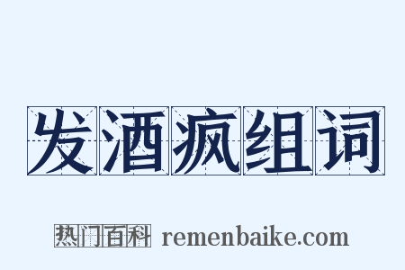 发酒疯组词是什么意思的图片